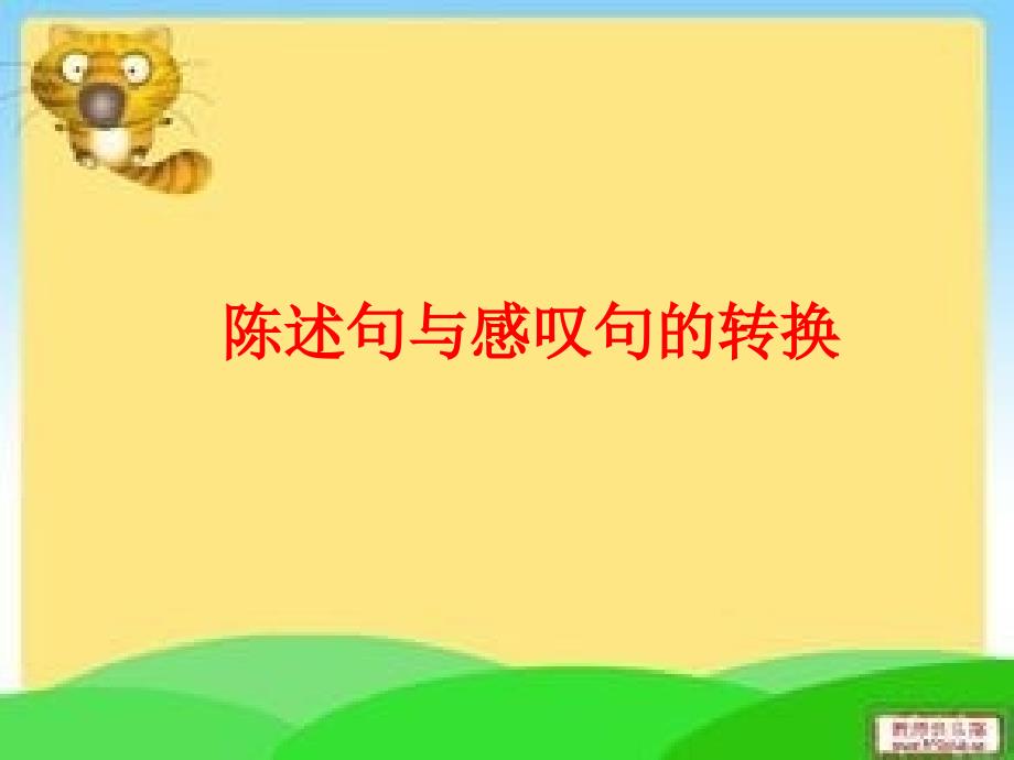 小学生反问句、感叹句、双重否定句和转述句的改法_第1页