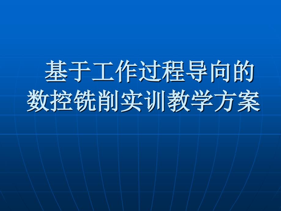 基于工作过程导向的数控铣削实训教学方案_第1页