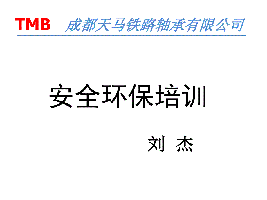 安全环保知识培训资料_第1页