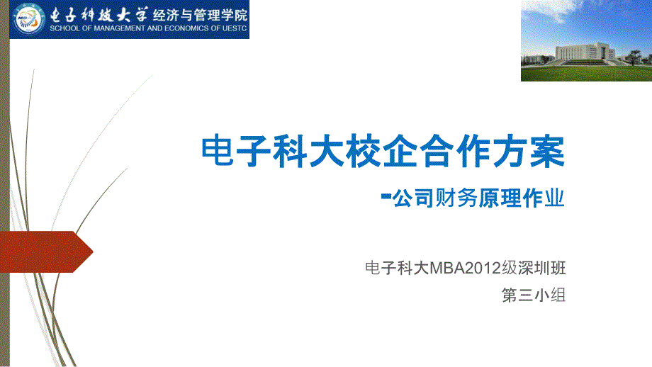 电子科大校企合作方案-MBA12级深圳班_第1页