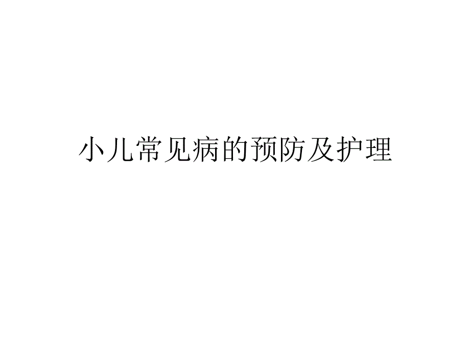 小儿常见病的预防_第1页