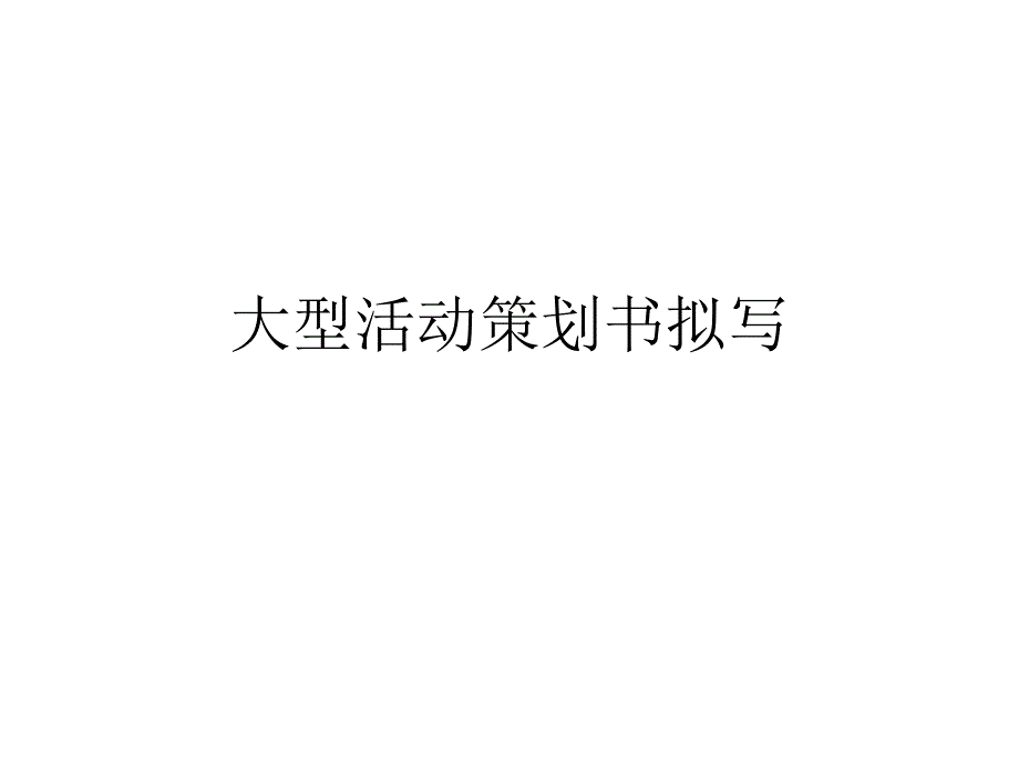 大型活动策划书拟写_第1页