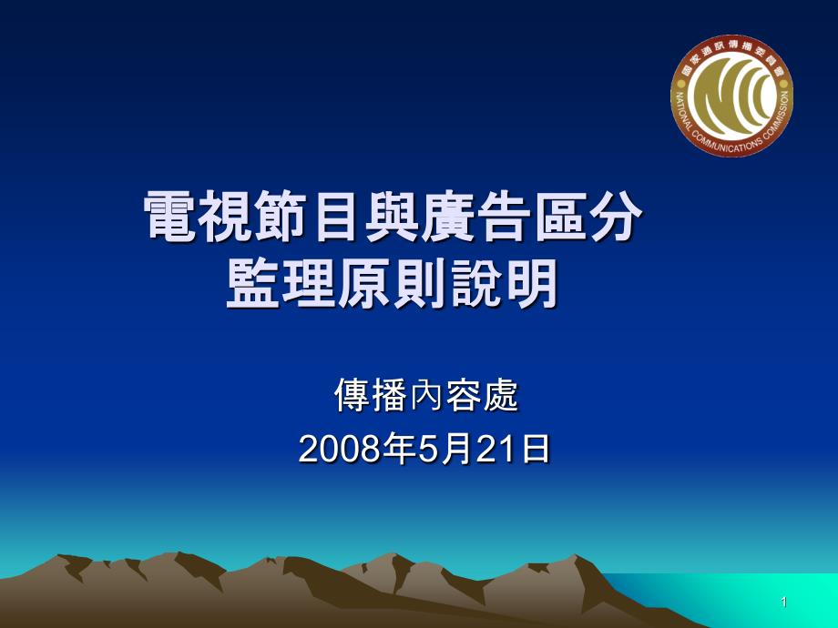 电视节目与广告区分监理原则说明_第1页