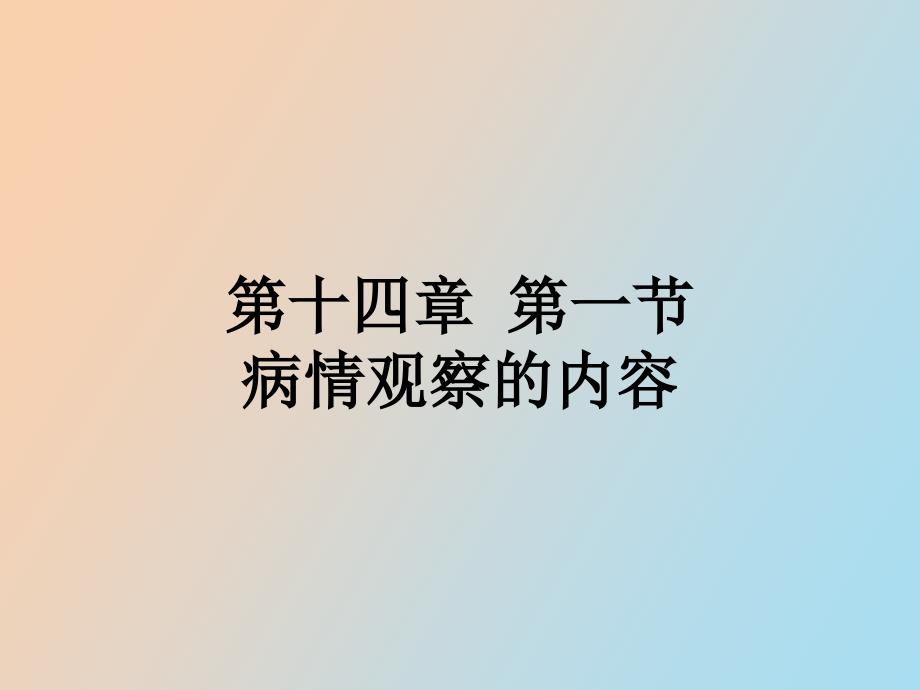 病情观察的内容_第1页