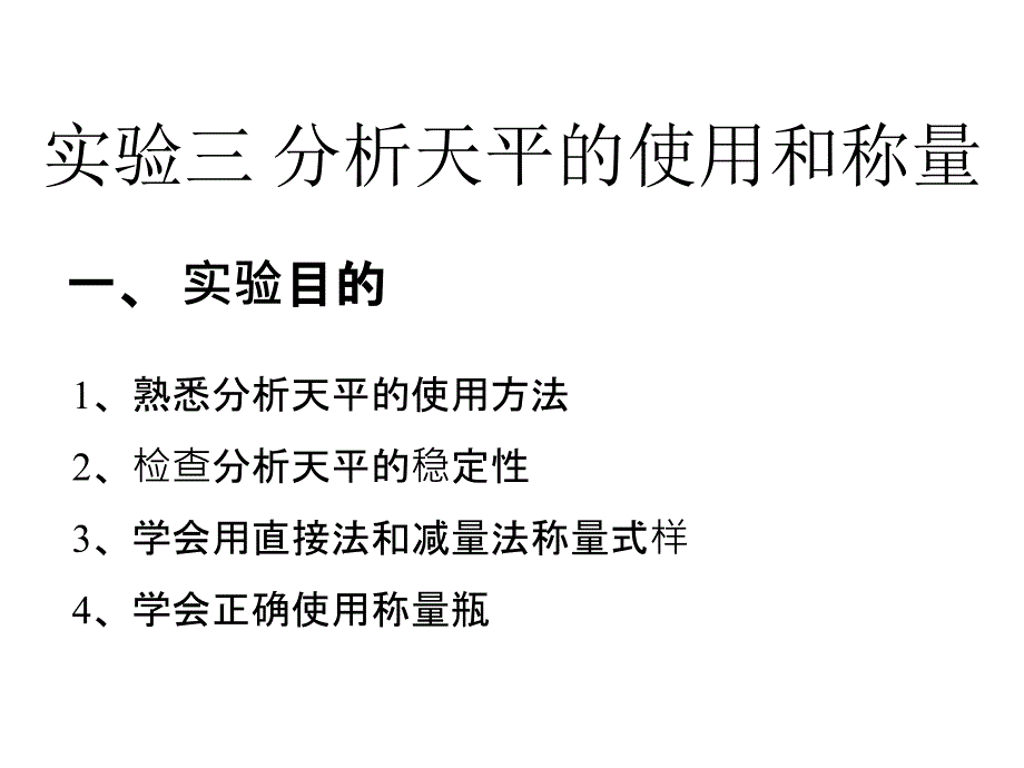 实验二分析天平的使用和称量_第1页