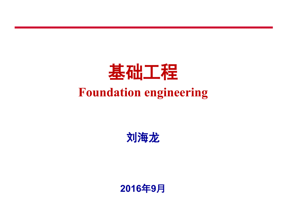 基础工程-8不均匀沉降_第1页