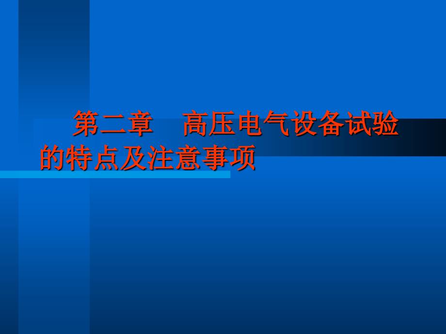 电力高压电气试验培训课件_第1页