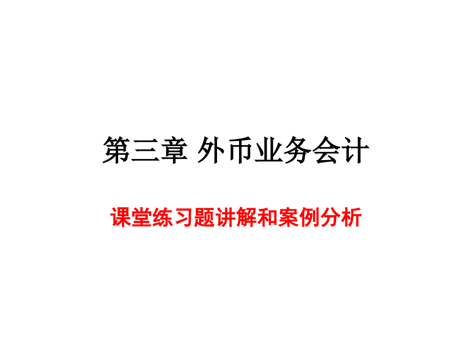 外币业务会计课堂例题_第1页