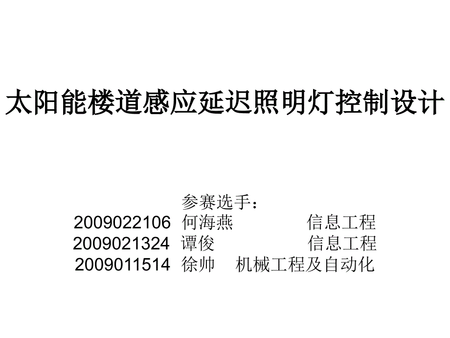 太阳能楼道感应延迟照明灯控制设计_第1页