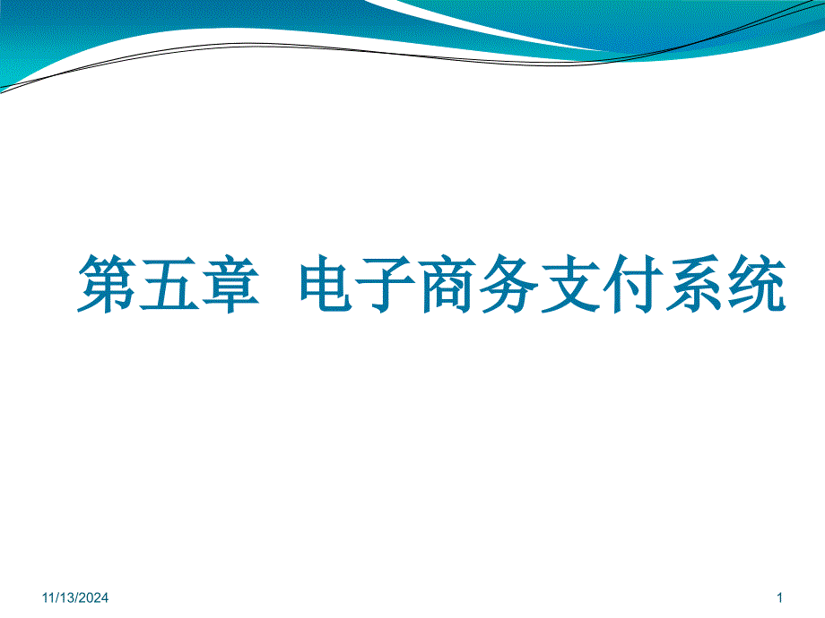 电子商务5-电子商务的支付技术_第1页