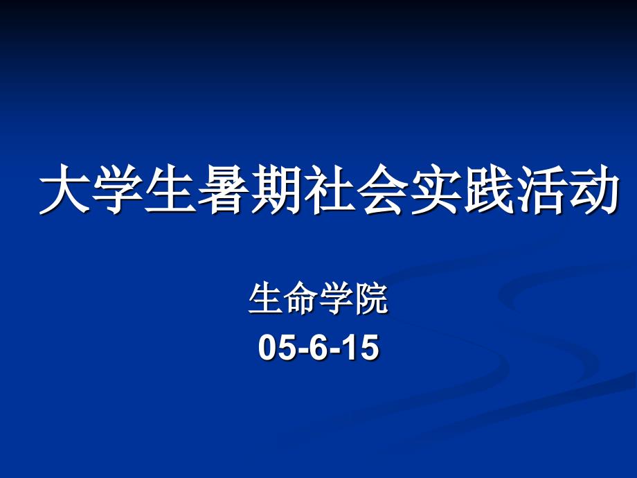 大学生暑期社会实践活动讲_第1页