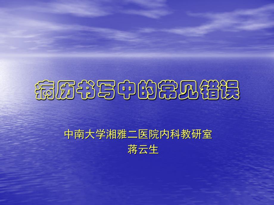 病历书写中的常见错误_第1页