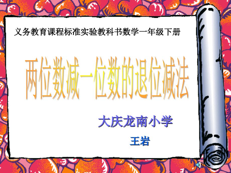 小学一年级数学义务教育课程标准实验教科书数学一年级下册_第1页