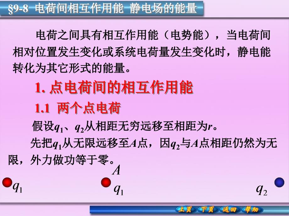 电荷间相互作用能静电场的能量_第1页