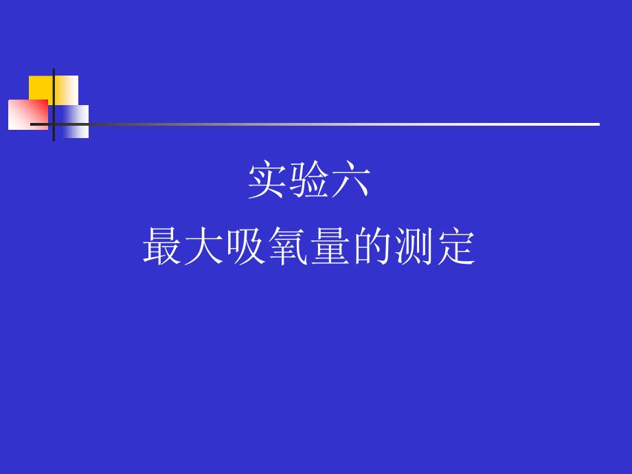 实验六最大吸氧量的测定_第1页