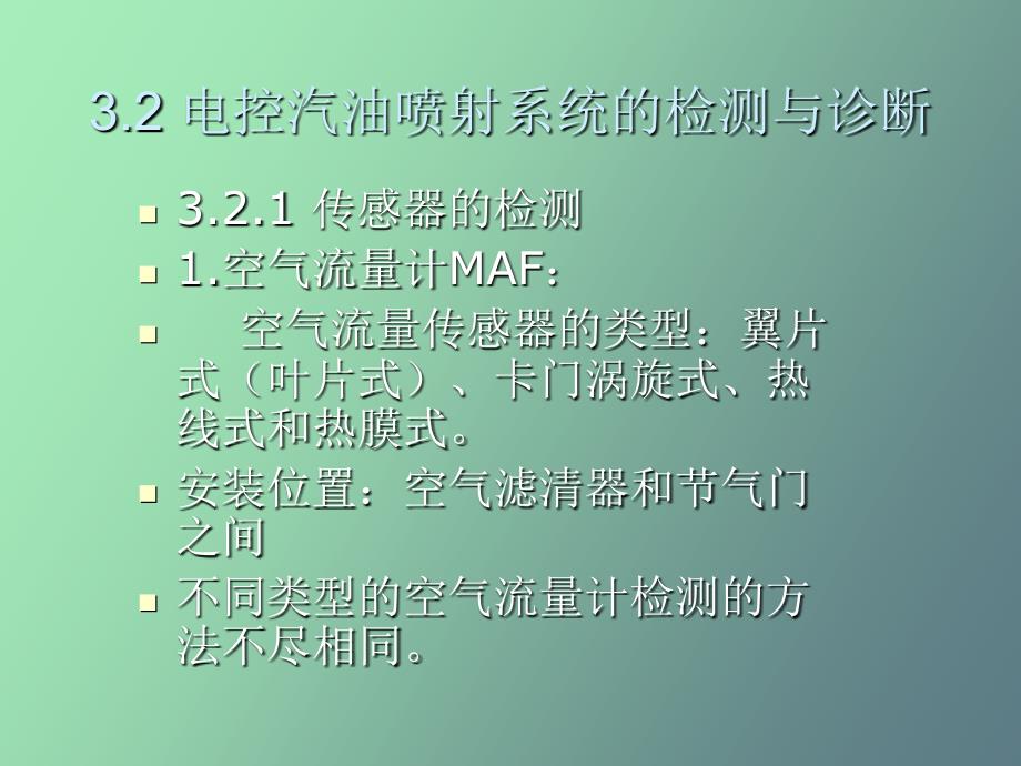 电控汽油喷射系统的检测与诊断_第1页