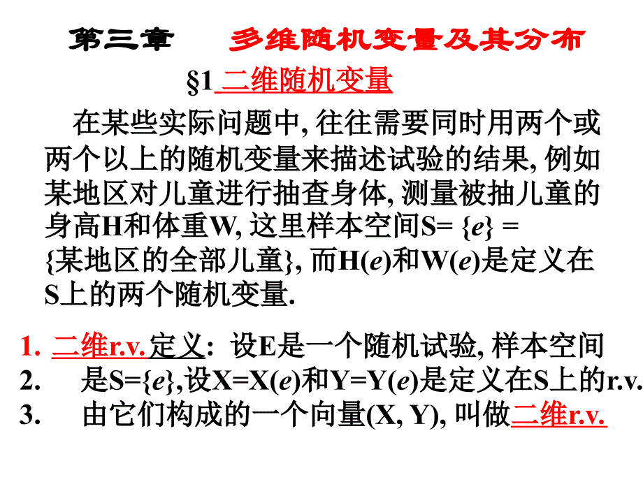 多维随机变量及其分布二维随机变量_第1页