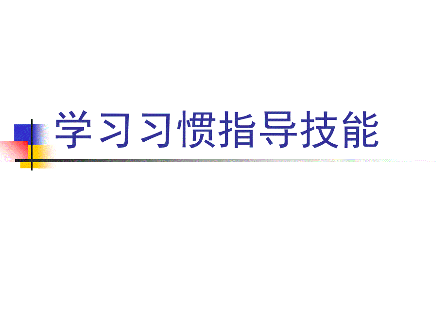 学习习惯指导技能_第1页