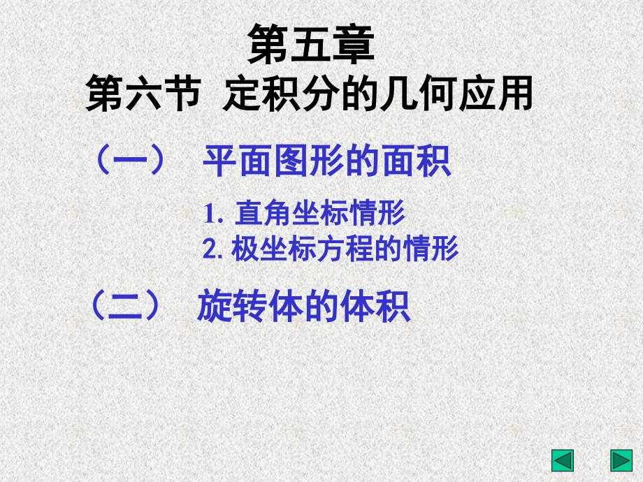 定积分的几何应用 和经济应用_第1页