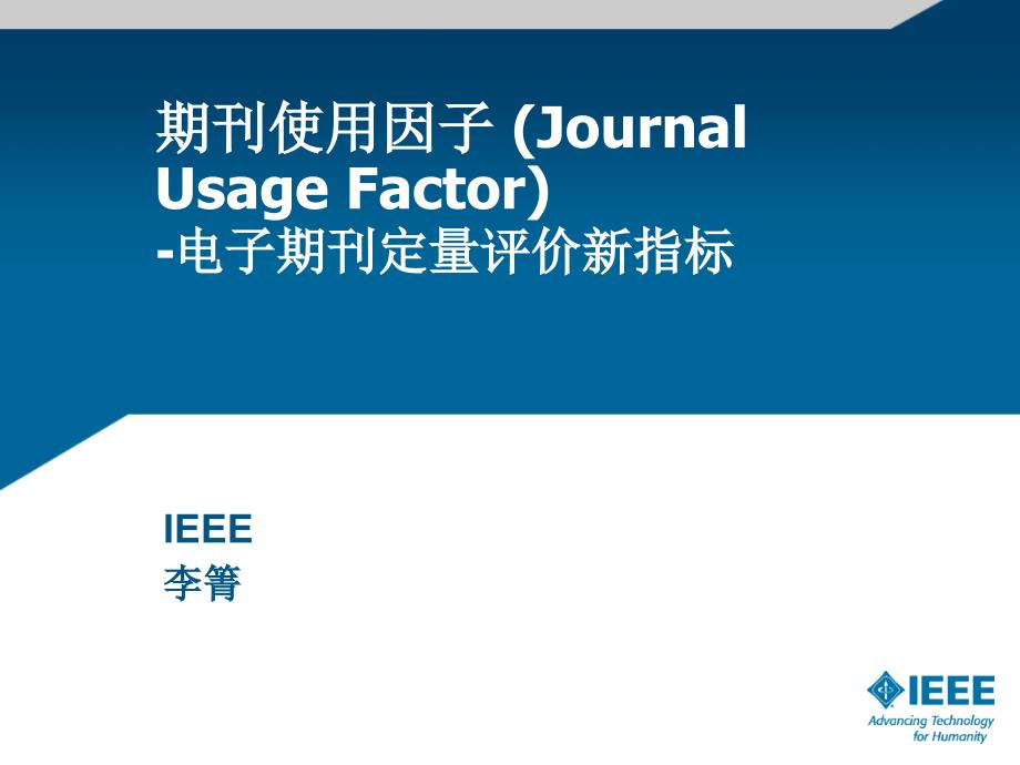 期刊使用因子 (Journal Usage Factor)--ieee(精品)_第1页