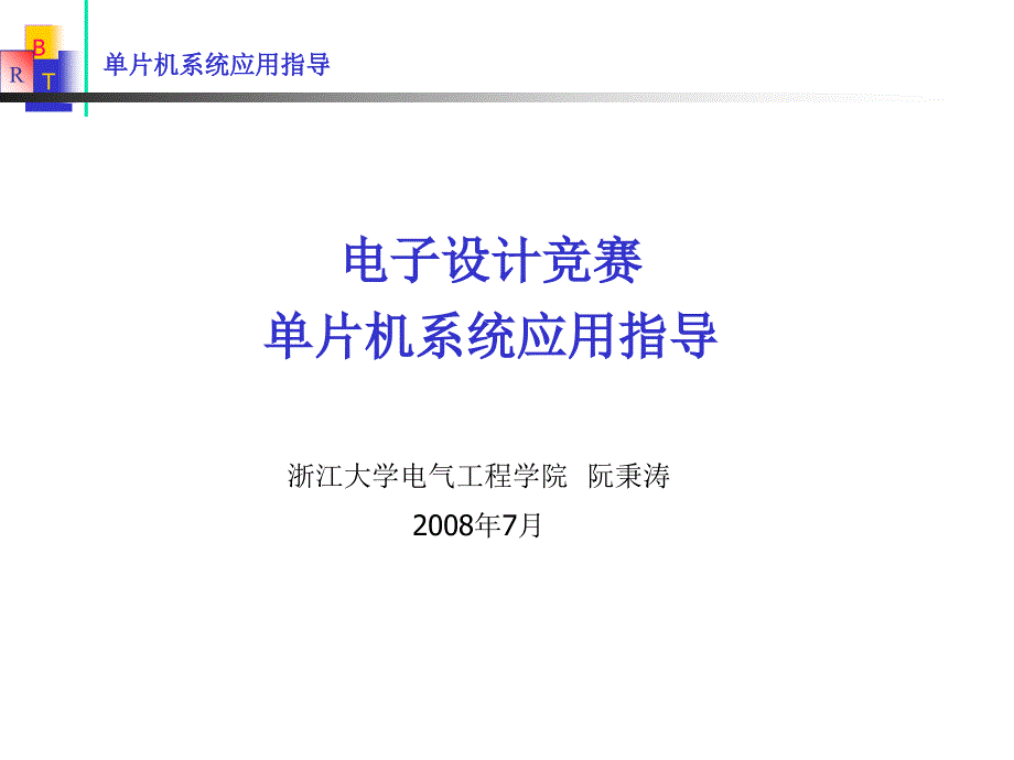 电子设计竞赛单片机应用_第1页