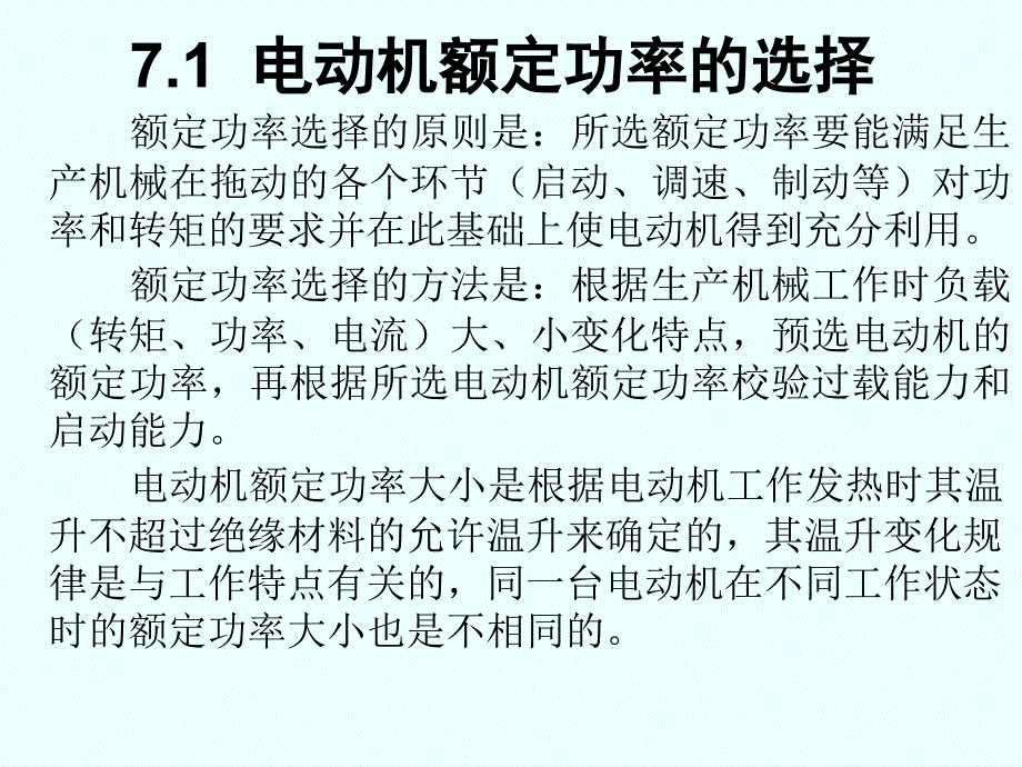 电动机额定功率的选择教学课件_第1页