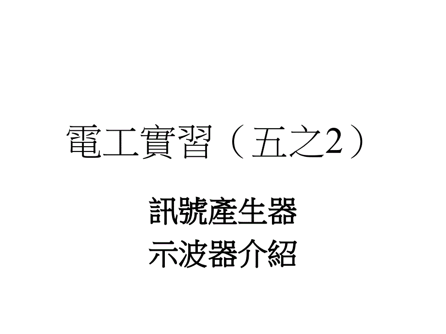 电工实习五之2教学课件_第1页