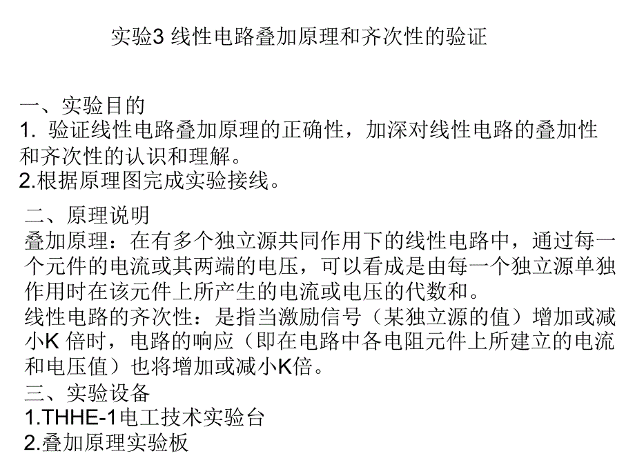 实验3线性电路叠加原理和齐次性的验证(自动)_第1页