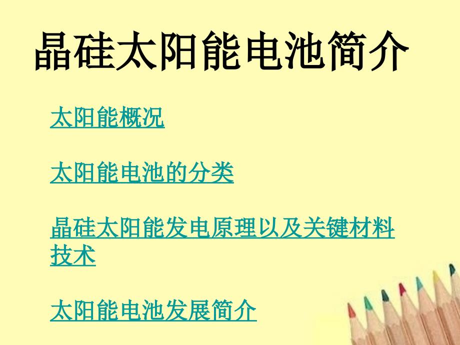 太阳能晶硅电池发展历程及其关键材料技术_第1页