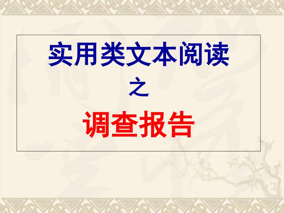 实用类文本阅读之调查报告_第1页