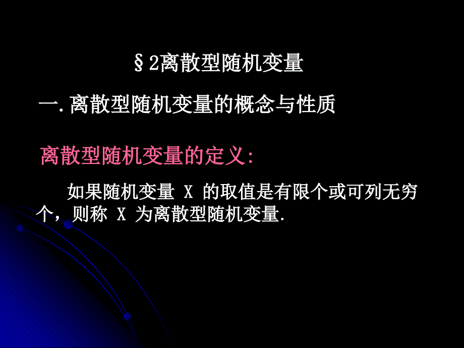 大学概率论与数理统计第二章_第1页