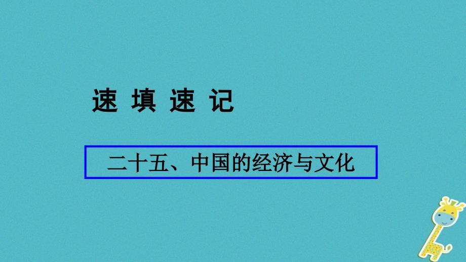 (人教通用)2018年中考地理总复习-二十五-中国的经济与文化课件_第1页