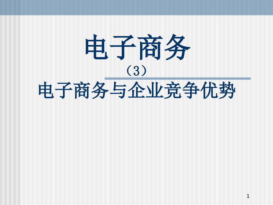 电子商务3电子商务与企业竞争优势教学课件_第1页