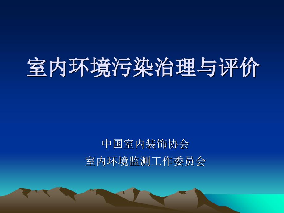 室内环境污染治理与评价_第1页