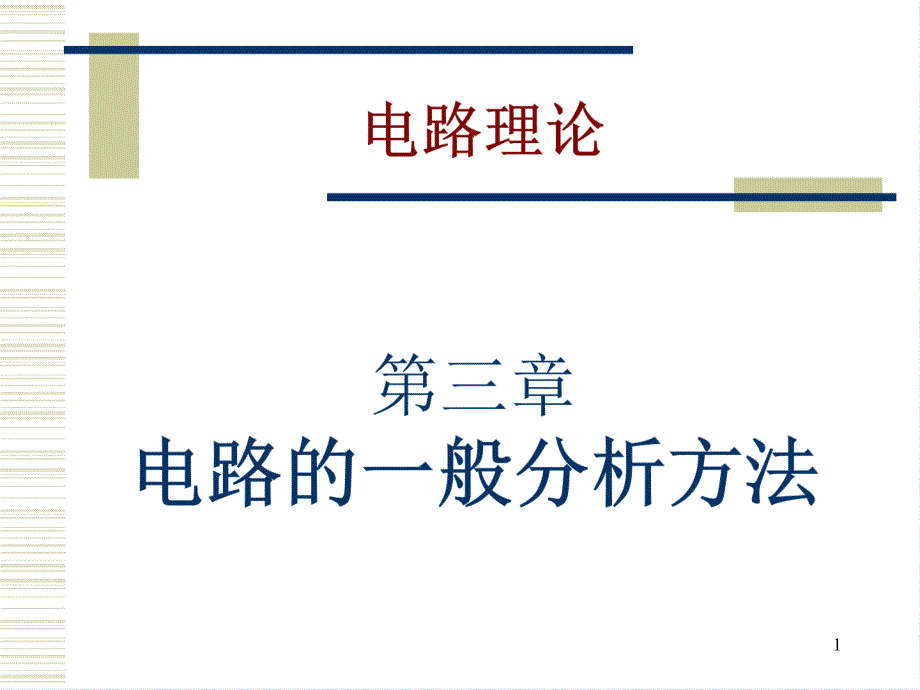 电路原理与电机控制第3章电路的一般分析方法_第1页