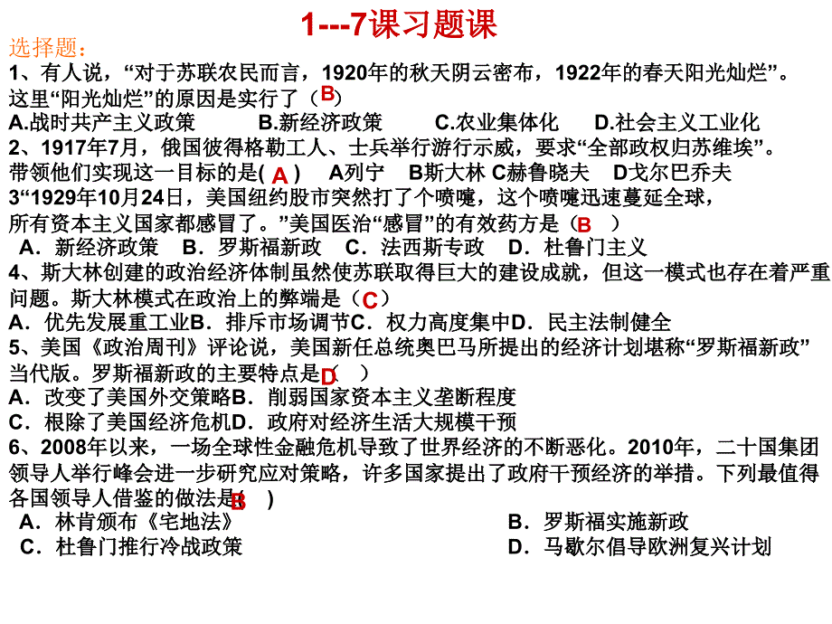 复习课件九年级历史下册1-7课习题演练_第1页