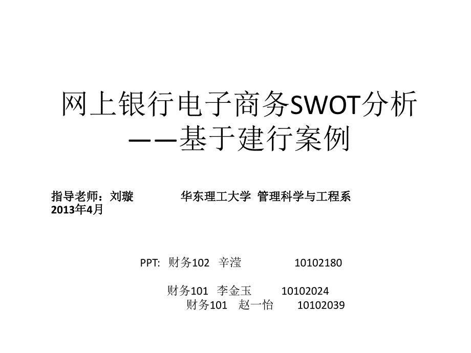 電子商務網(wǎng)銀SWOT分析-“建行”案例_第1頁