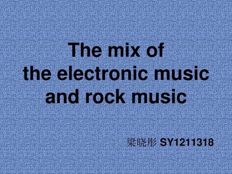 电子音乐和摇滚的结合-英语课演讲报告Themixofth_第1页