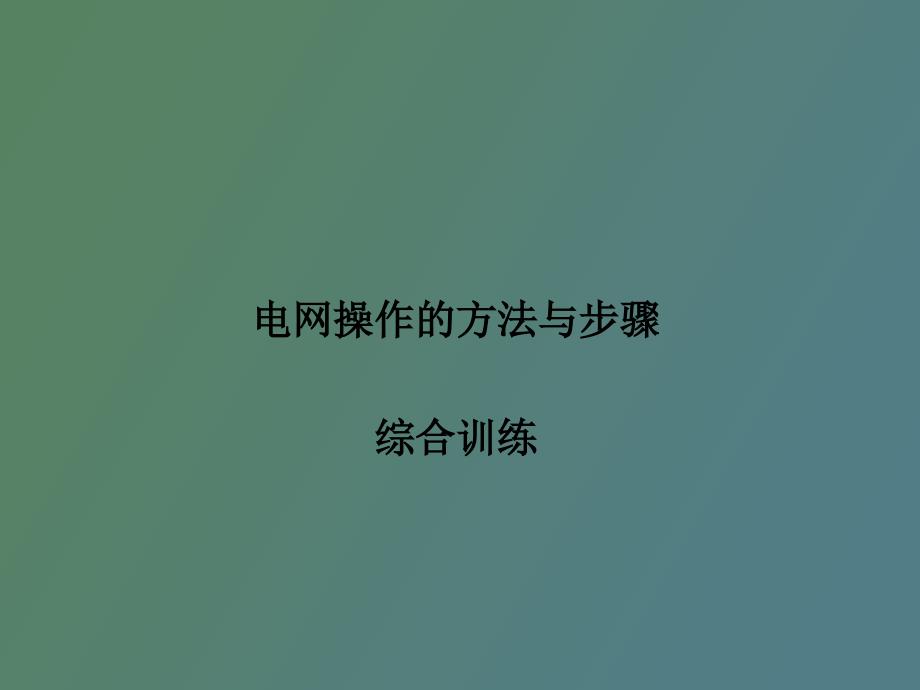 电网操作的方法与步骤综合训练_第1页