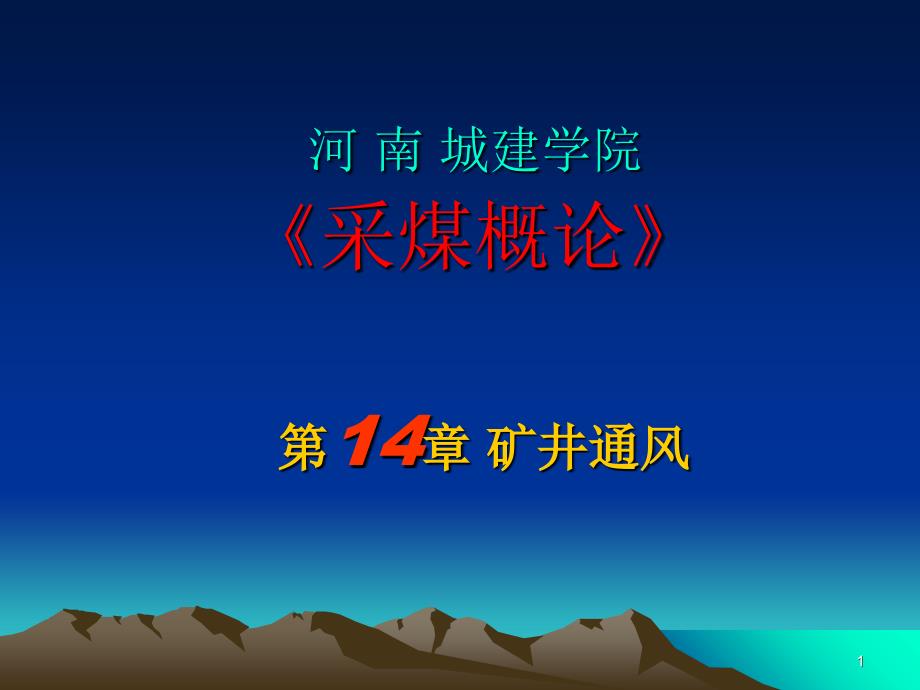 安全工程采煤概论经典课件14矿井通风_第1页