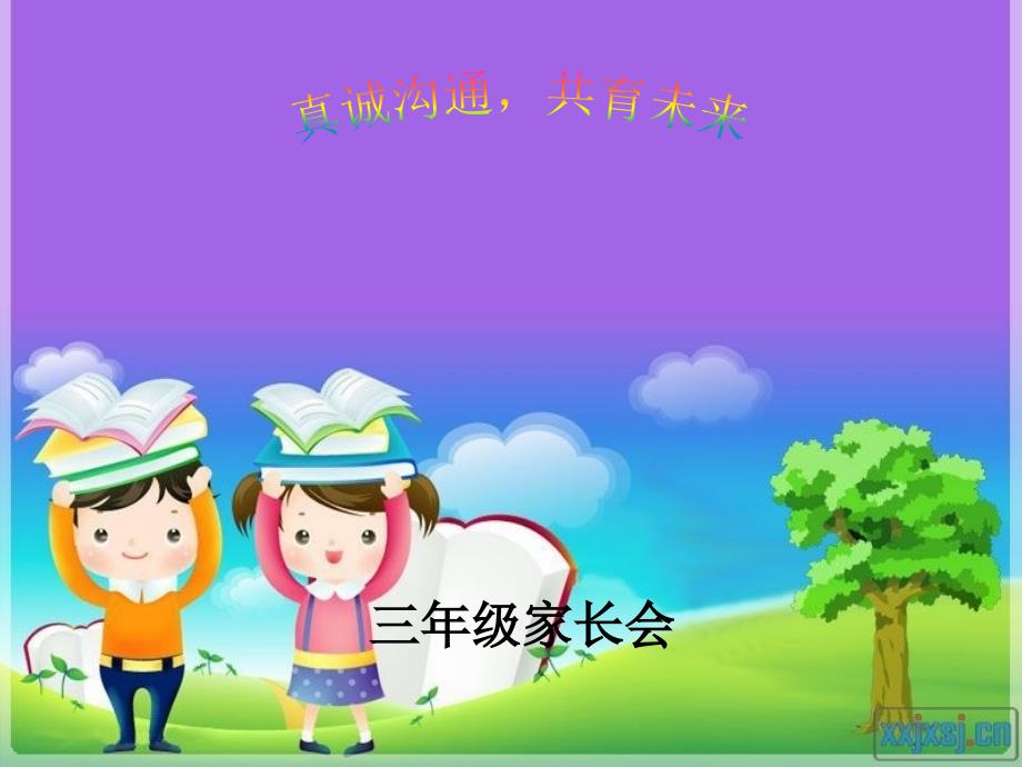 小学三年级家长会ppt_第1页