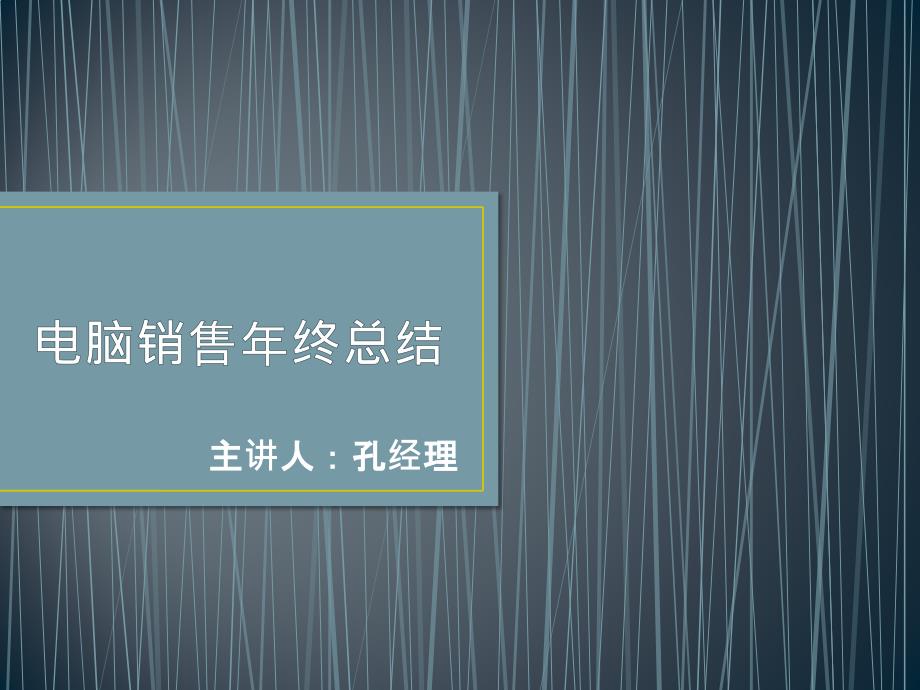 电脑销售年终总结_第1页