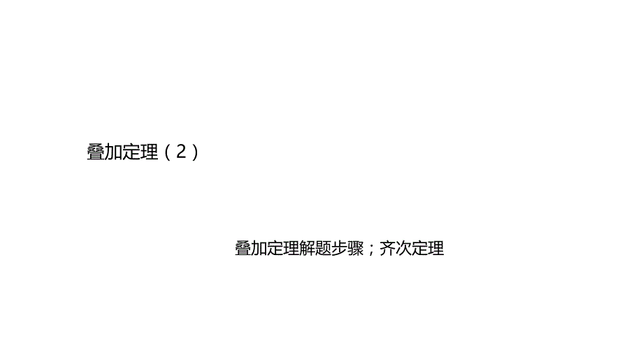 电工技术：叠加定理解题步骤_第1页