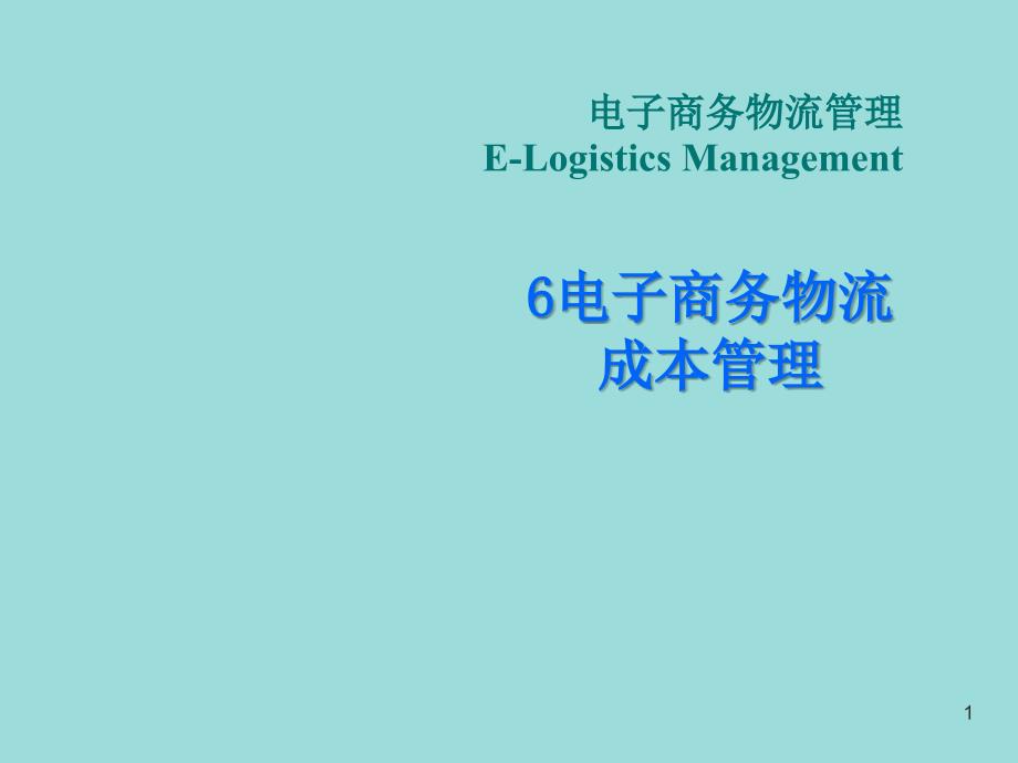 电子商务物流成本管理_第1页