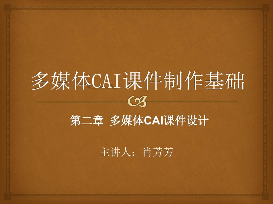 多媒体CAI课件设计_第1页