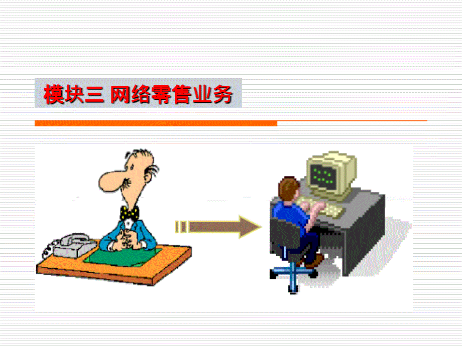 电子商务基础与应用-模块_第1页