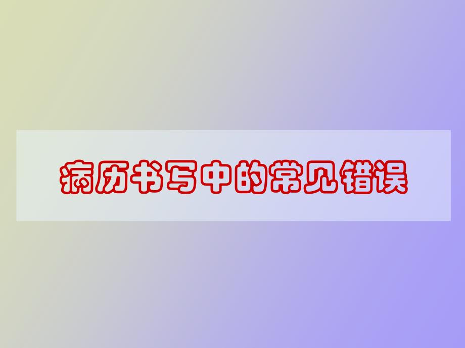 病历书写中的常见错误分析_第1页