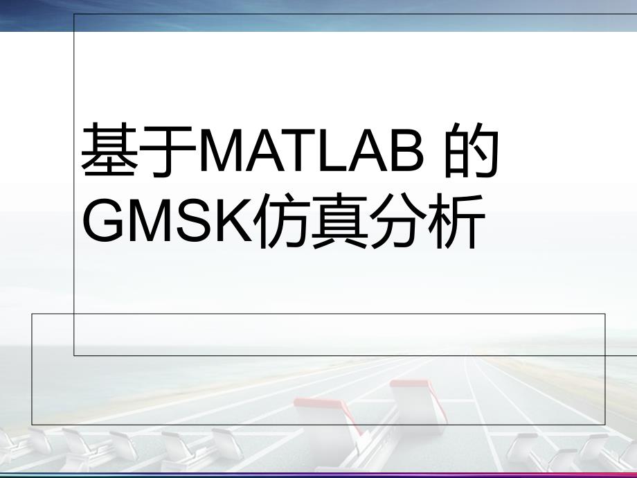 基于MATLAB的GMSK仿真分析(通信原理三级项目)_第1页