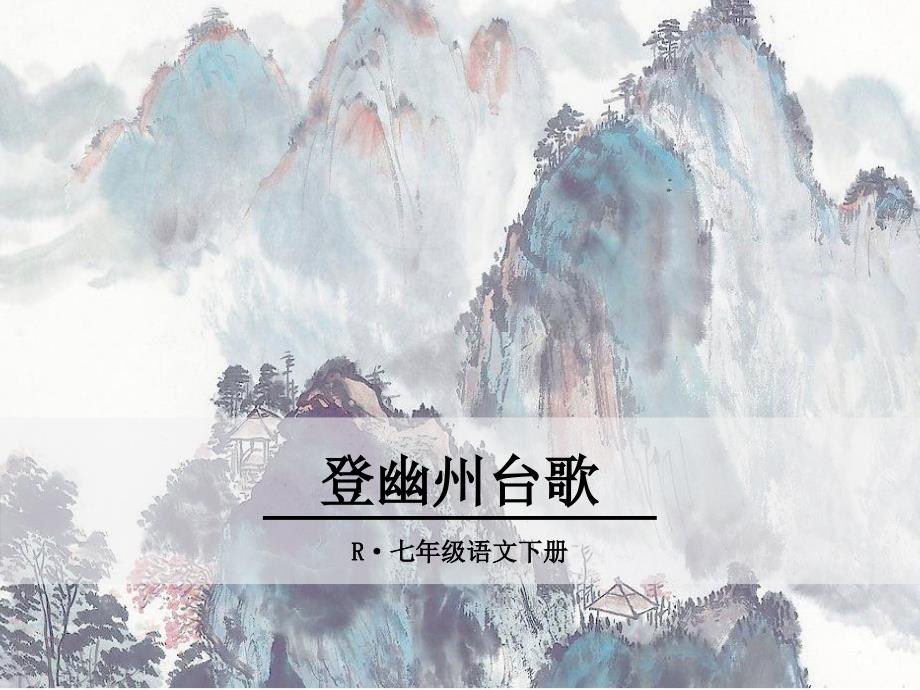 登幽州台歌ppt优秀课件_第1页