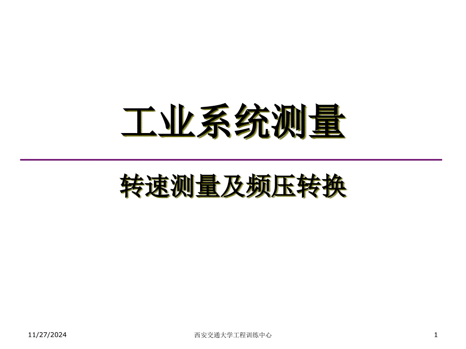 电机转速测量及频压转换_第1页